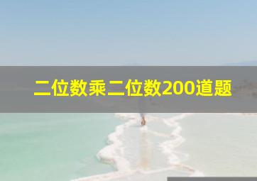 二位数乘二位数200道题