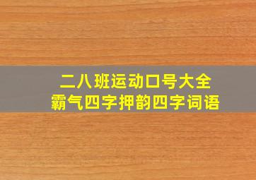 二八班运动口号大全霸气四字押韵四字词语