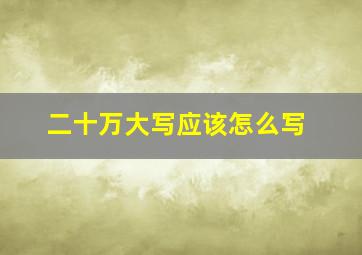 二十万大写应该怎么写