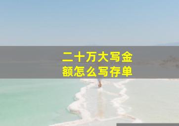 二十万大写金额怎么写存单