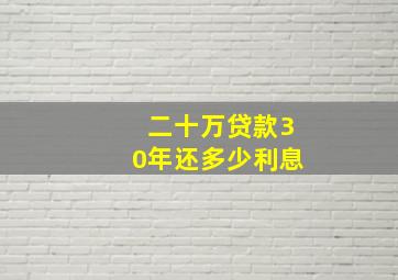 二十万贷款30年还多少利息