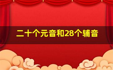 二十个元音和28个辅音