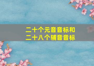 二十个元音音标和二十八个辅音音标