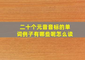 二十个元音音标的单词例子有哪些呢怎么读