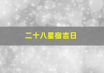 二十八星宿吉日