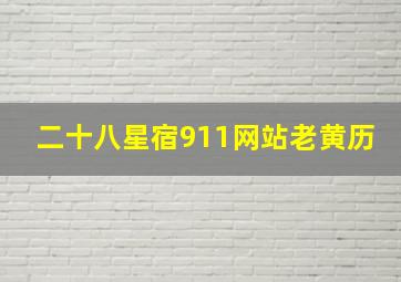 二十八星宿911网站老黄历