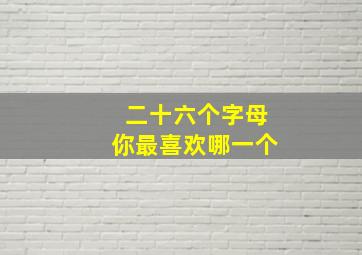 二十六个字母你最喜欢哪一个