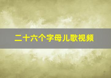 二十六个字母儿歌视频