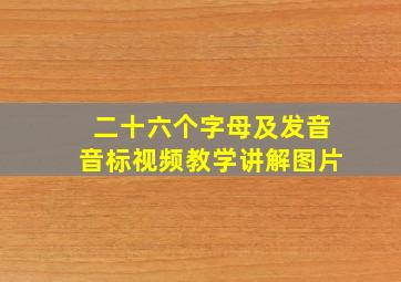 二十六个字母及发音音标视频教学讲解图片