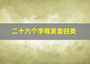 二十六个字母发音归类