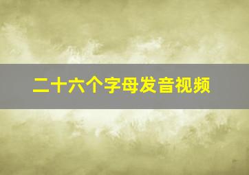 二十六个字母发音视频