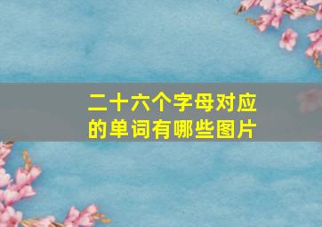 二十六个字母对应的单词有哪些图片