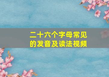 二十六个字母常见的发音及读法视频