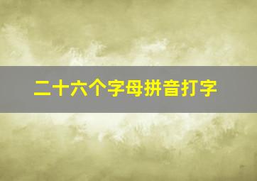 二十六个字母拼音打字