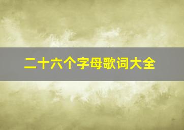 二十六个字母歌词大全