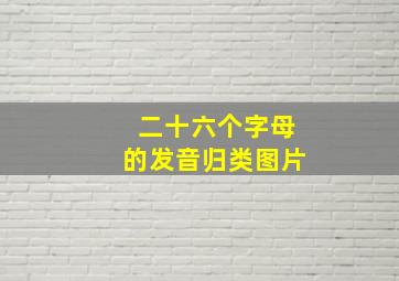 二十六个字母的发音归类图片