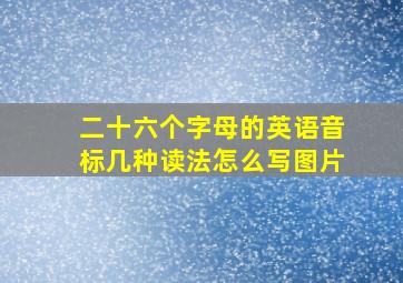 二十六个字母的英语音标几种读法怎么写图片