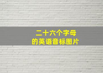 二十六个字母的英语音标图片