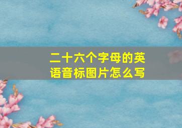 二十六个字母的英语音标图片怎么写