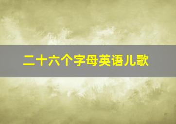 二十六个字母英语儿歌