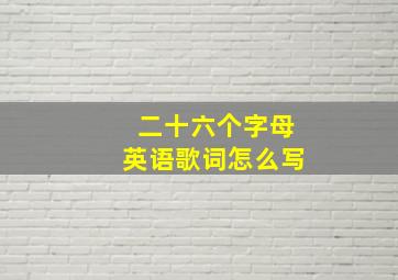 二十六个字母英语歌词怎么写