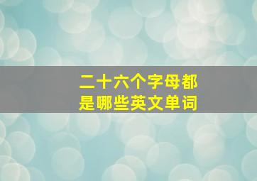 二十六个字母都是哪些英文单词