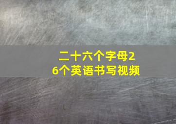 二十六个字母26个英语书写视频