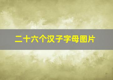 二十六个汉子字母图片