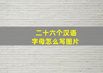 二十六个汉语字母怎么写图片