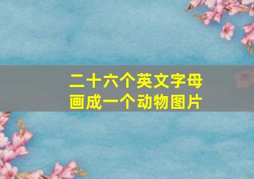 二十六个英文字母画成一个动物图片