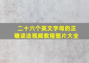 二十六个英文字母的正确读法视频教程图片大全