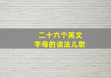 二十六个英文字母的读法儿歌