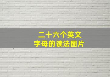 二十六个英文字母的读法图片