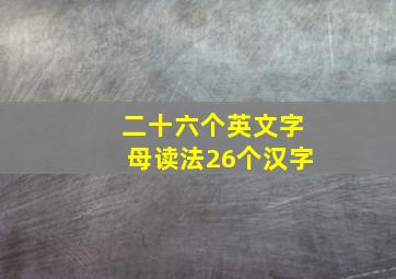 二十六个英文字母读法26个汉字