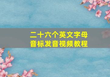 二十六个英文字母音标发音视频教程