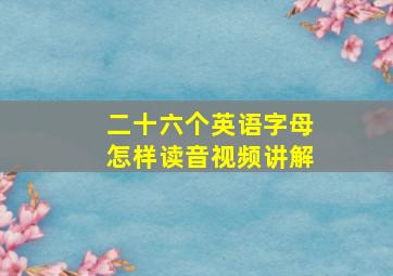 二十六个英语字母怎样读音视频讲解