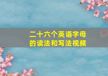 二十六个英语字母的读法和写法视频