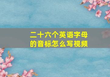 二十六个英语字母的音标怎么写视频