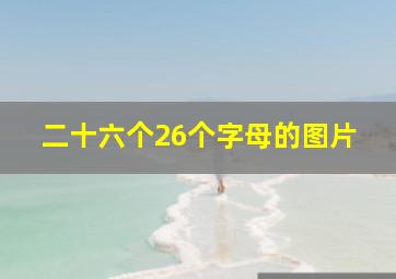 二十六个26个字母的图片