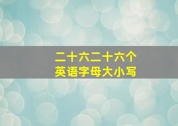 二十六二十六个英语字母大小写