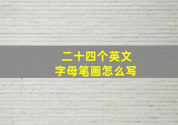 二十四个英文字母笔画怎么写