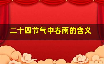 二十四节气中春雨的含义