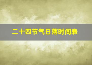 二十四节气日落时间表