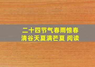 二十四节气春雨惊春清谷天夏满芒夏 阅读