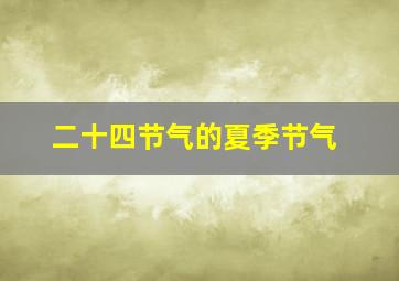 二十四节气的夏季节气