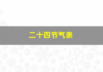 二十四节气表