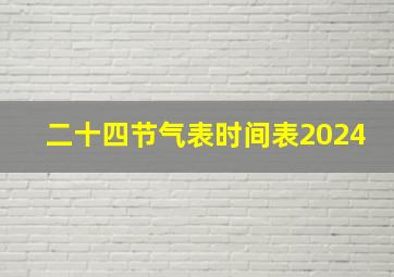 二十四节气表时间表2024