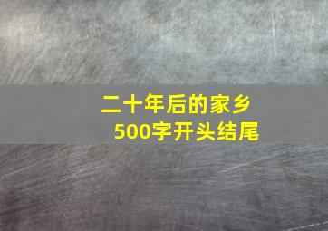 二十年后的家乡500字开头结尾