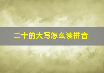 二十的大写怎么读拼音