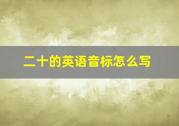 二十的英语音标怎么写